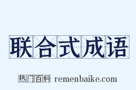 联合式成语是什么意思的图片